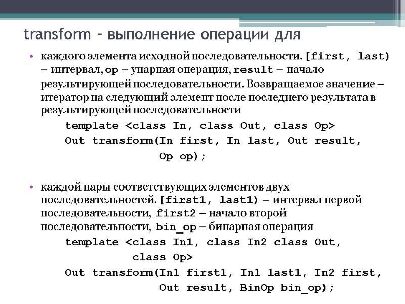 transform – выполнение операции для каждого элемента исходной последовательности. [first, last) – интервал, op